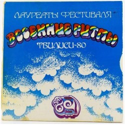 Пластинка Тбилиси-80. Лауреаты фестиваля Сборник (2 LP в картонной упаковке)